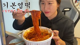 오늘도 엽떡 먹방^^*기본엽떡에 일반당면,중당추가 완! Spicy Tteockbokki Mukbang Asmr