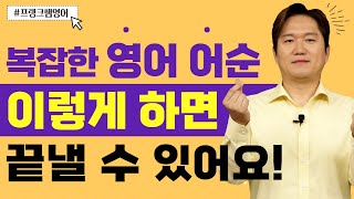 영어 어순 ㅣ📣어순을 알아야 말할 수 있어요! 필수 시청
