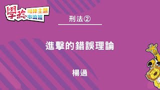 2022學稔小私塾X主題串流班   楊過刑法2 進擊的錯誤理論(試看)