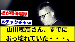 山川穂高さん、すでにぶっ壊れていた・・・。【なんJ反応】