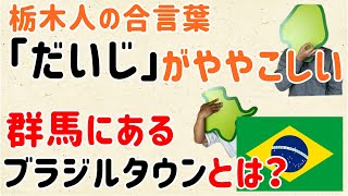 【栃木弁、だいじって何？？】群馬と栃木の「おとなり劇場」第10回