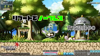 【メイプルストーリー】リブートでノーブレス育成記録#0