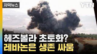 [자막뉴스] 이스라엘 공습 단 하루 만에...대대적 타격에 '무기 전멸'? / YTN