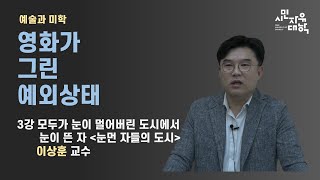 [영화가 그린 예외상태] 3강 모두가 눈이 멀어버린 도시에서 눈이 뜬 자 / 눈먼 자들의 도시