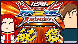 【EXVS2XB】足利主催店内貸切で遊ぶ　がんさくろぶ配信（8/13）