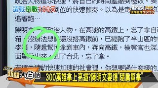 300萬誰拿上高鐵？陳明文妻爆\