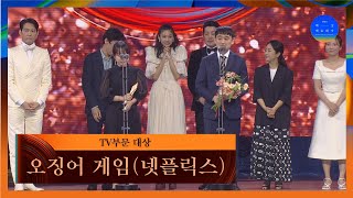 [58회 백상] TV부문 대상 - 오징어 게임│넷플릭스 | JTBC 220506 방송