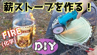 【DIY】寒いので薪ストーブを作ってみた