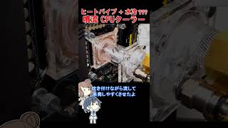 【44：謎自作】噴流CPUクーラー #shorts ＃FreezerPC