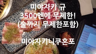 [미야자키 여행-1일] 3500엔 미야자키규 무제한코스 미야자키 니쿠혼포 │宮崎肉本舗