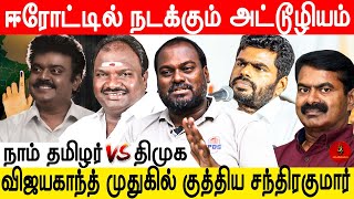 அண்ணாமலையும் சீமானும் தெளிவாக இருகிறார்கள் | IPDS Thirunavukarasu | Erode By Election | DMK VS NTK