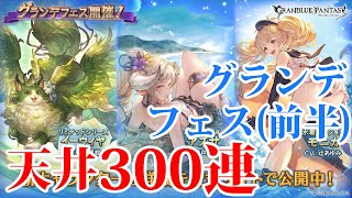 【グラブル】グランデフェス前半 ３００連【天井】