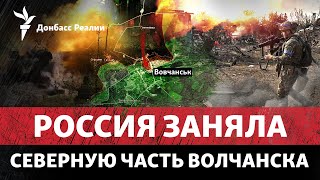 ВСУ бьются за Волчанск и ждут атаку  России на Сумы | Радио Донбасс Реалии