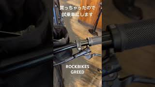 ROCKBIKES GREED 買ったので試乗車にします。