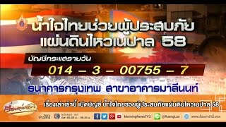 เรื่องเล่าเช้านี้ เปิดบัญชี น้ำใจไทยช่วยผู้ประสบภัยแผ่นดินไหวเนปาล 58 (28 เม.ย.58)