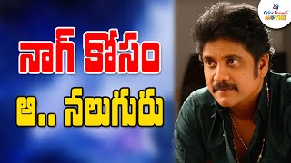 నాగ్ కోసం ఆ.. నలుగురు | Akkineni Nagarjuna Upcoming Movies Directors Latest Update News | CF Movies