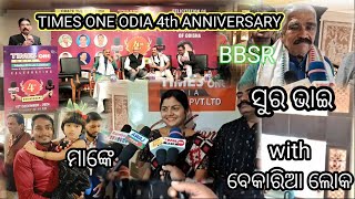 ଟାଇମ୍ସ ୱାନ୍ ଓଡ଼ିଆ ସ୍ଵନକ୍ଷତ୍ର ଦିବସ ଭୁବନେଶ୍ୱର ସ୍ଥିତ ଏକ୍ସସେଳେନ୍ସ ହୋଟେଲ ରେ ଉଦଯାପିତ@first news odisha