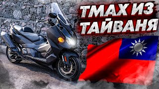 SYM Maxsym TL500i - Тайваньский конкурент TMAX'a?