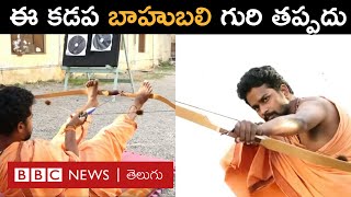 Kadapa Bahubali - Archery: గురి తప్పకుండా ఒకేసారి 3 బాణాలు, ధనుర్వేదమే స్ఫూర్తి అంటున్న కడప యువకుడు