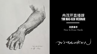 Creative Techniques for Drawing Hands: Using Mirrors and Self-Reference (冉茂芹素描：如何畫手）