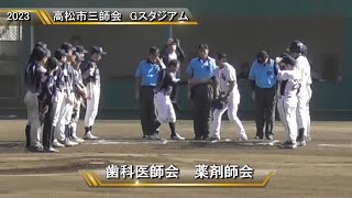 2023年11月5日　高松市三師会　歯科医師会対薬剤師会戦