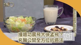 撞牆功震飛大俠孟飛？ 名醫公開全方位抗癌法【聚焦2.0】第435集