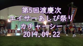 2019年9月22日 ラストのカチャーシー：第5回渡慶次エイサーあしび祭り【渡慶次公民館広場】