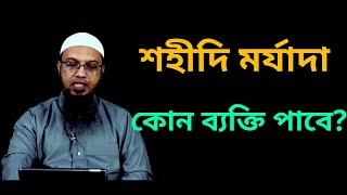 শহীদি মর্যাদা কোন ব্যক্তি পাবে ? শায়খ আহমাদুল্লাহ