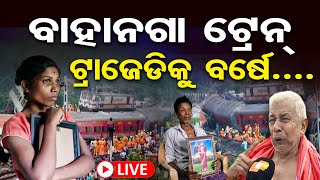 🔴LIVE | ବାହାନଗା ରେଳ ଟ୍ରାଜେଡିକୁ ବର୍ଷେ | Bahanaga Train Tragedy | One Year Complete | Balasore | OR |