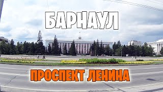 БАРНАУЛ. Проспект Ленина. Велопрогулка по одной из главных улиц города.