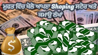 ਮੁਫਤ ਵਿੱਚ ਖੋਲੋ ਆਪਣਾ Shoping ਸਟੋਰ ਅਤੇ ਕਮਾਉ ਲੱਖਾਂ| in punjabi