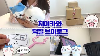 [오타쿠 브이로그] 치이카와 덕질에 미친 사람의 일상 ❤︎﻿ ( 택배깡  • 굿즈깡 • 토벌 • 가챠 )