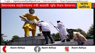 চিলাপথাৰৰ মাদুৰিপথাৰত সতী জয়মতী স্মৃতি দিৱস উদযাপন