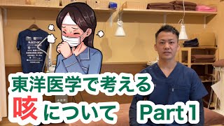 東洋医学で考える〜咳についてPart1〜