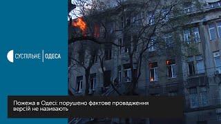 Пожежа в Одесі: порушено фактове провадження, версій не називають