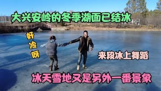 房车自驾游，加格达奇国家森林公园湖面已结冰，这样玩会不会掉下去啊【万一有1天】