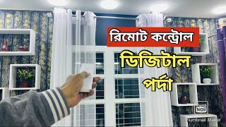 রিমোট কন্ট্রোল ওয়ার্ল্ডক্লাস পর্দার বিশাল কালেকশন পর্দার পাইকারি মার্কেট ইসলামপুর Porda Price In Ban