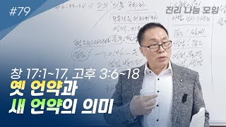 🌄 진리나눔모임 l #79 \