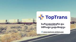 TopTrans - ტვირთის სარკინიგზო გადაზიდვა