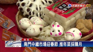 南門中繼市場迎春節 推年菜採購月－民視新聞