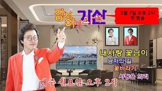 장성아의 가요 산책 - 제1회