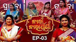 ନାରୀ ନାରାୟଣୀ Episode 3 | Nari Narayani Full Episode | Nari Narayani Latest Episode #cuttack #puri