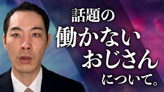 働かないおじさんについて話します。