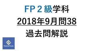 FP２級学科2018年9月問38過去問解説