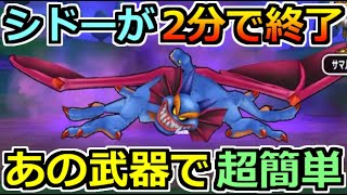 【ドラクエウォーク】シドーを2分でソロ攻略！ガッチガチ編成の中に入るこの初期武器は最高だ！