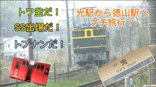 【初投稿】うp主が行く！光駅~徳山駅のプチ旅行！