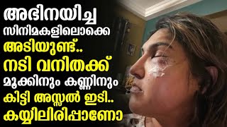 അഭിനയിച്ച സിനിമകളിലൊക്കെ അടിയുണ്ട്.. നടി വനിതക്ക് മൂക്കിനും കണ്ണിനും കിട്ടി അസ്സൽ ഇടി..