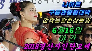 💗버드리 6월16일 야간 깜짝놀랄구름관중팁대박최고💗 2018 경산자인 단오제 초청 공연