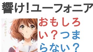 アニメ『響け！ユーフォニアム３』はおもしろい？つまらない？【評価・感想・考察】