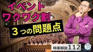 「イベントワクワク割」から浮かび上がる3つの問題点【時事解説112】